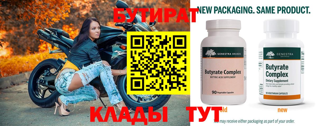 Бутират  Вход с VPN  Чистополь  Бутират оксибутират 
