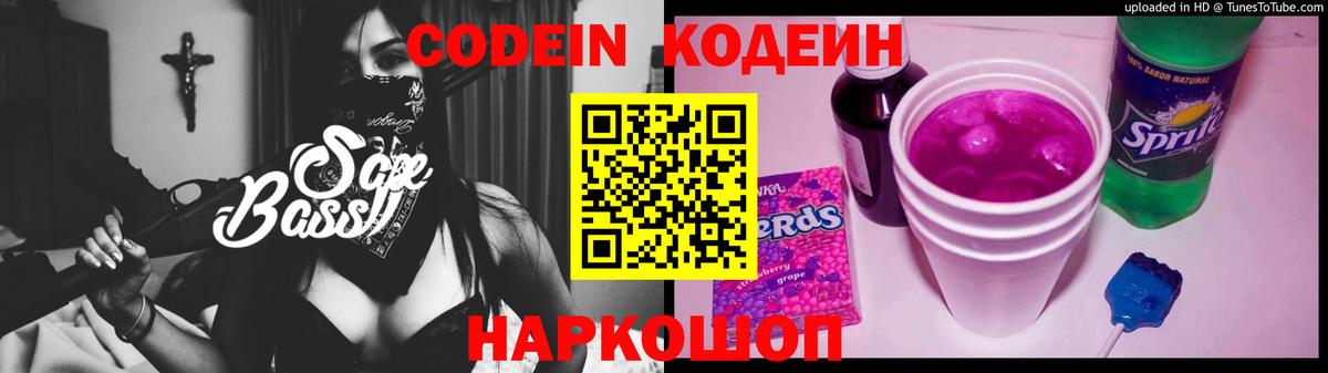 Codein напиток Lean (лин) Чистополь